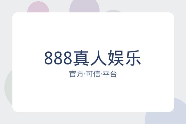 888真人娱乐 图片